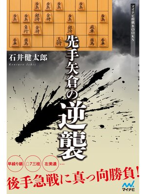 cover image of 先手矢倉の逆襲